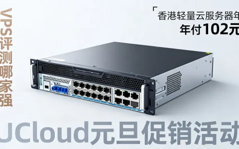 香港轻量云服务器年付102元？UCloud元旦促销活动，VPS评测哪家强？