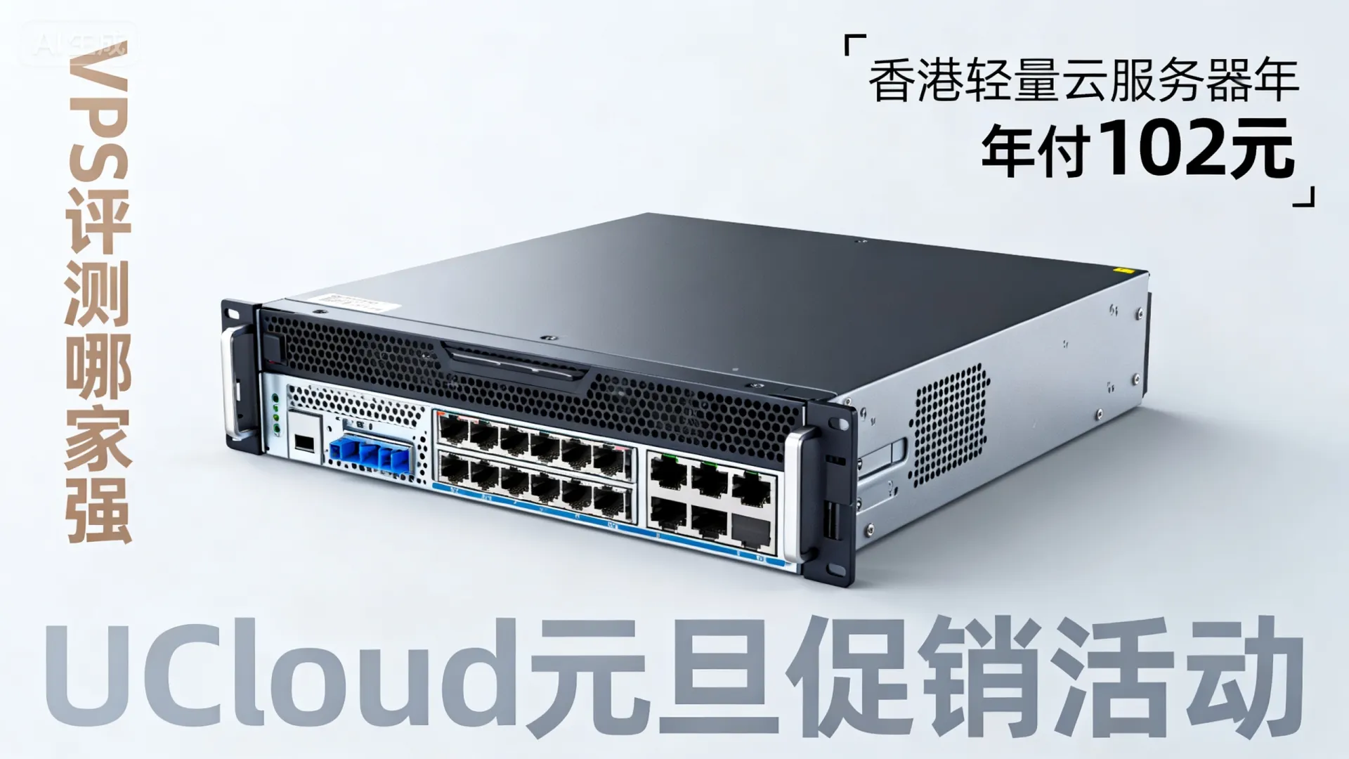 UCloud 元旦促销活动 香港轻量云服务器 年付102元 - VPS评测 - 国外VPS,国外VPS商家,评测及优惠 UCloud 元旦促销活动 香港轻量云服务器 年付102元 - VPS评测 - 国外VPS,国外VPS商家,评测及优惠