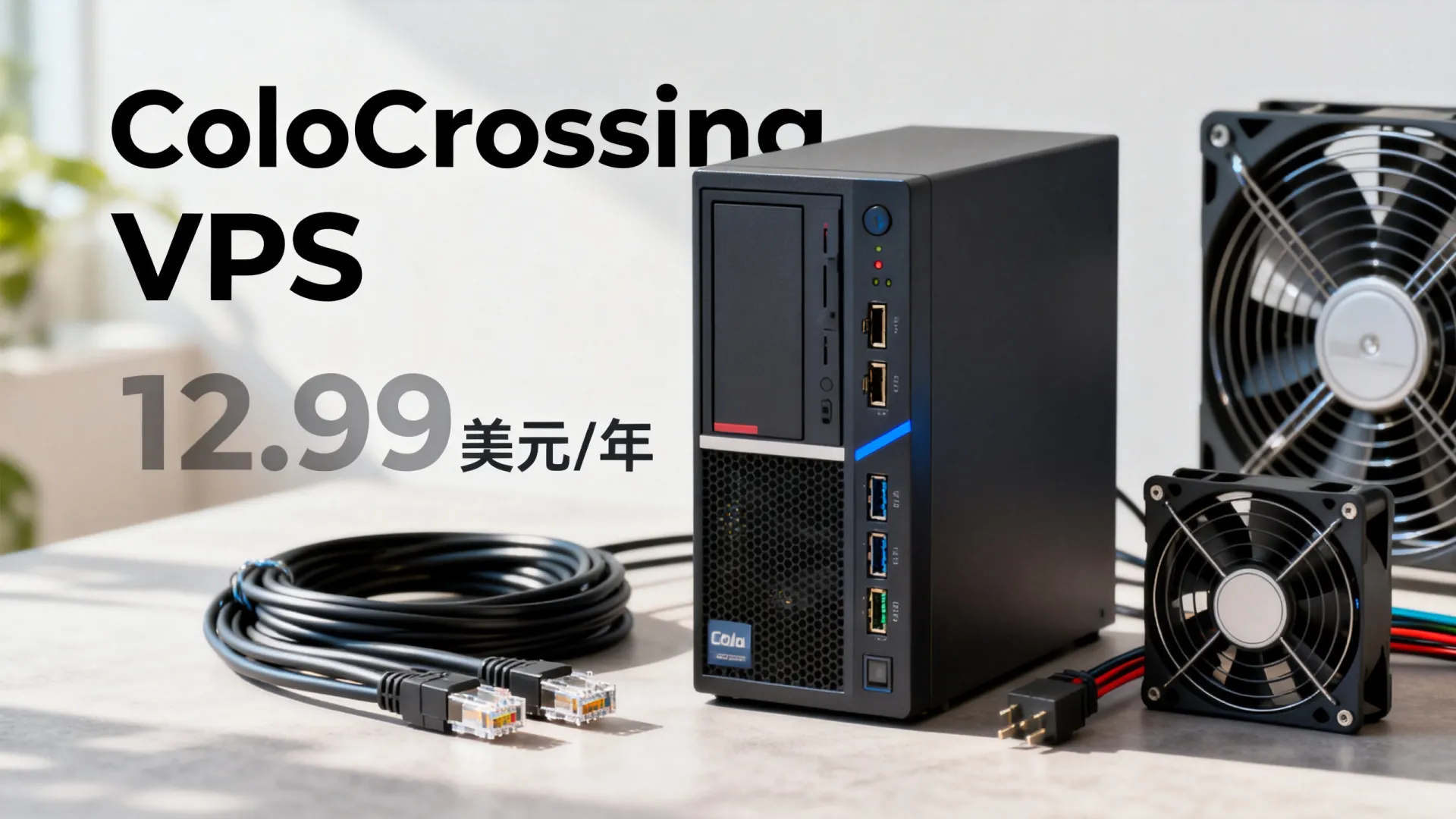 ColoCrossing农历新年:12.99美元/年,10美元/年老套餐有货,洛杉矶/纽约/爱尔兰机房,支持支付宝/Paypal - BGP多线 ColoCrossing农历新年