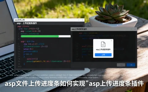 asp文件上传进度条如何实现|asp上传进度条插件