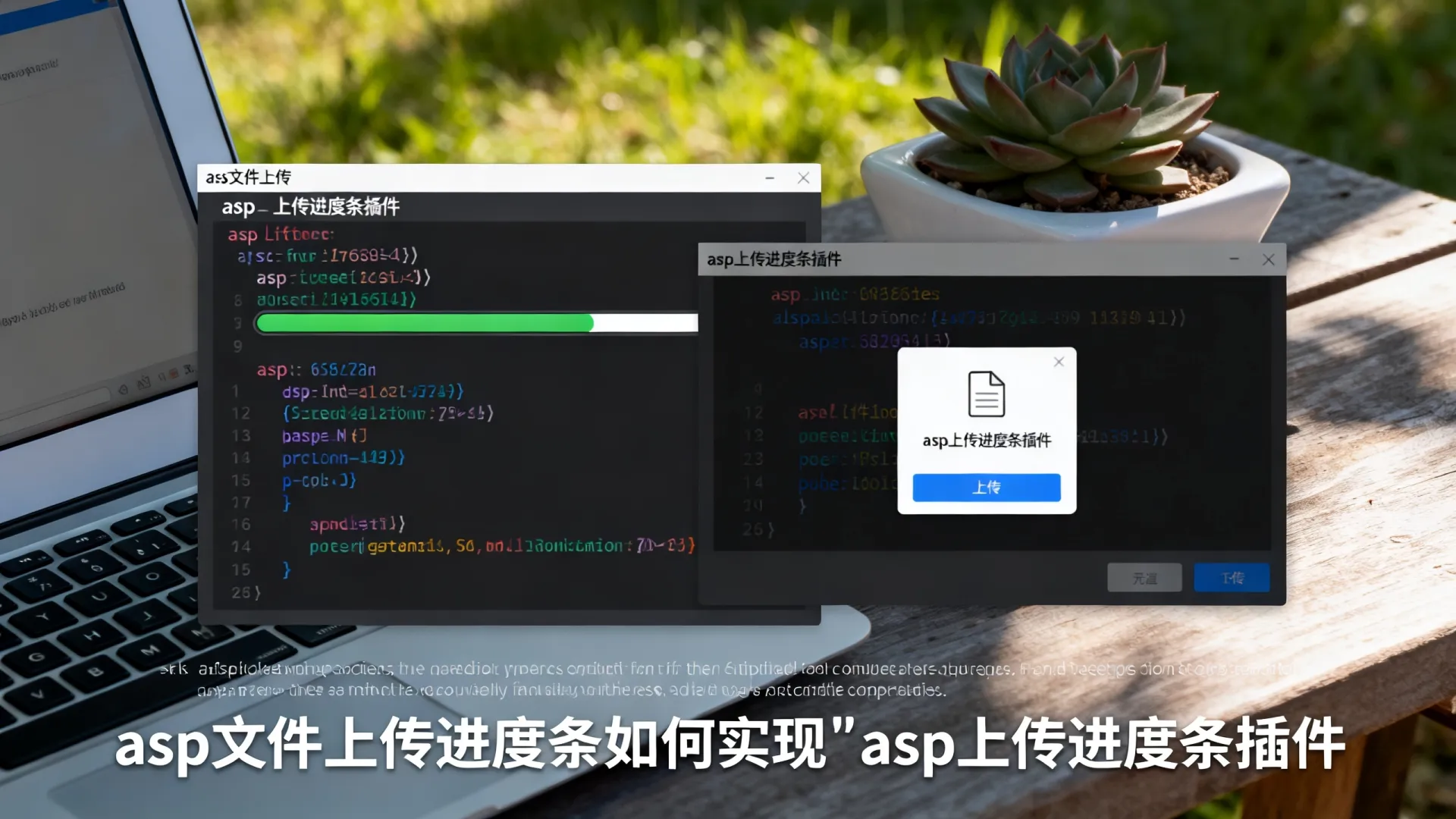 asp文件上传进度条如何实现|asp上传进度条插件 asp文件上传进度条如何实现|asp上传进度条插件