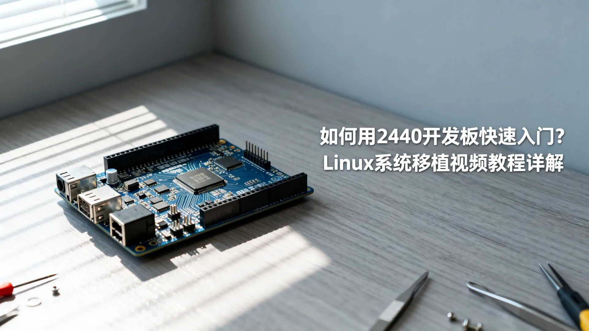 如何用2440开发板快速入门?Linux系统移植视频教程详解 Linux系统移植视频教程详解