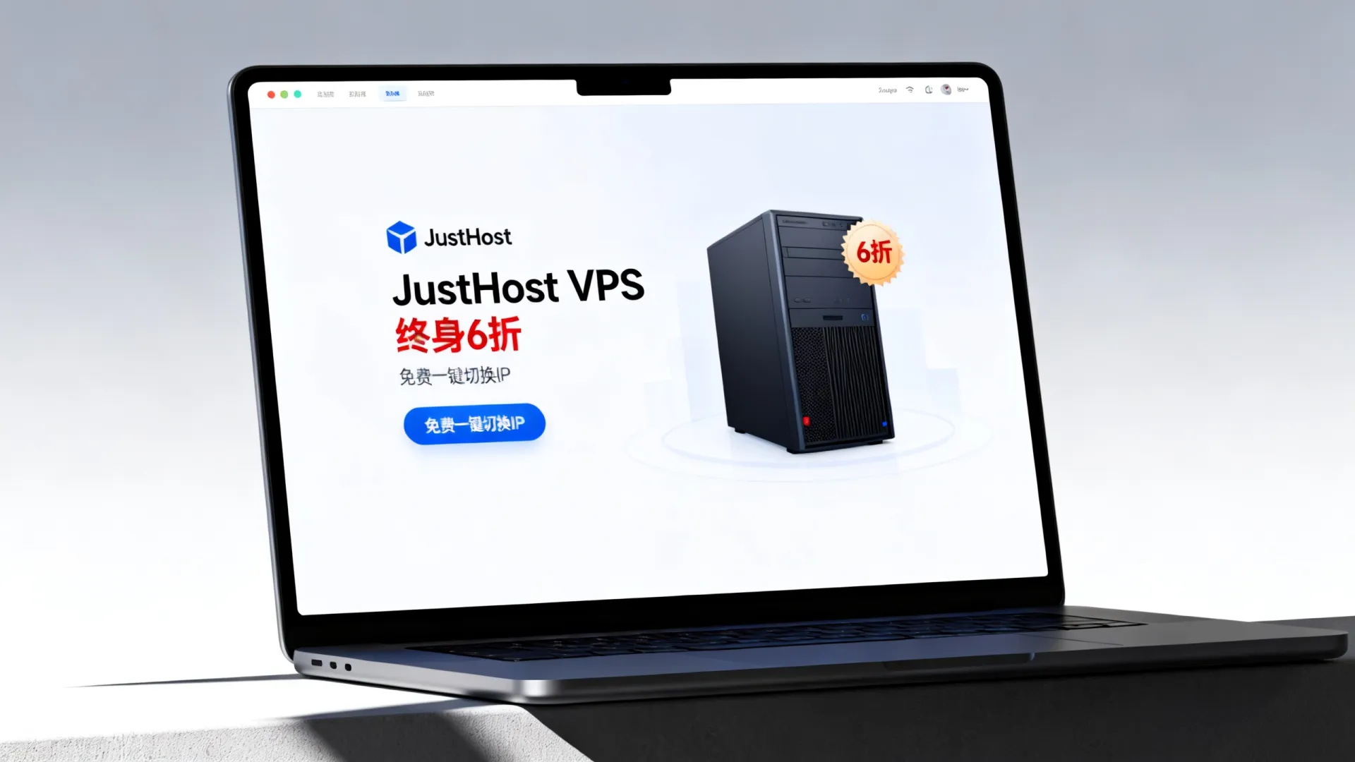 JustHost VPS终身6折优惠是否包含免费一键切换IP功能? JustHost VPS终身6折优惠是否包含免费一键切换IP功能?