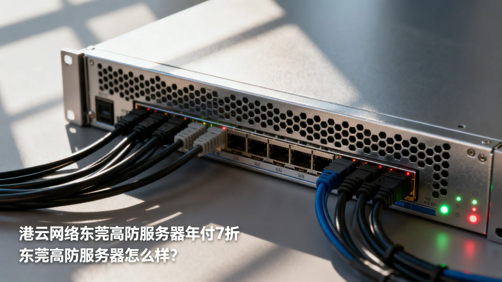 港云网络东莞高防服务器年付7折 港云网络东莞高防服务器年付7折