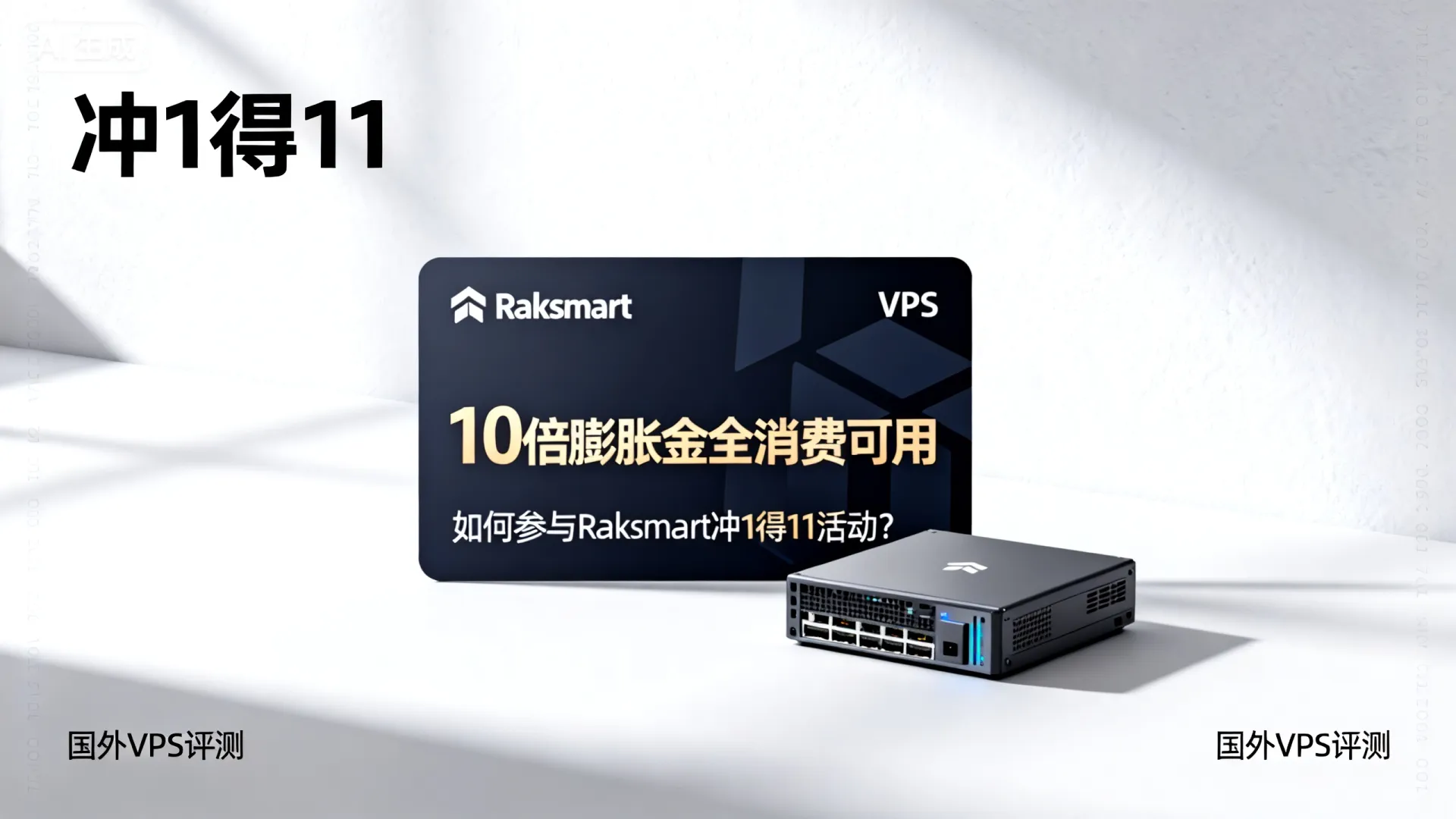 Raksmart预充值冲1得11,10倍膨胀金全消费可用! - 如何参与Raksmart冲1得11活动? - 国外VPS评测 Raksmart预充值冲1得11,10倍膨胀金全消费可用! - 如何参与Raksmart冲1得11活动? - 国外VPS评测