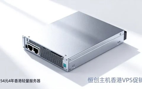 恒创主机香港VPS促销，654元4年香港轻量服务器，VPS评测与优惠信息可靠吗？