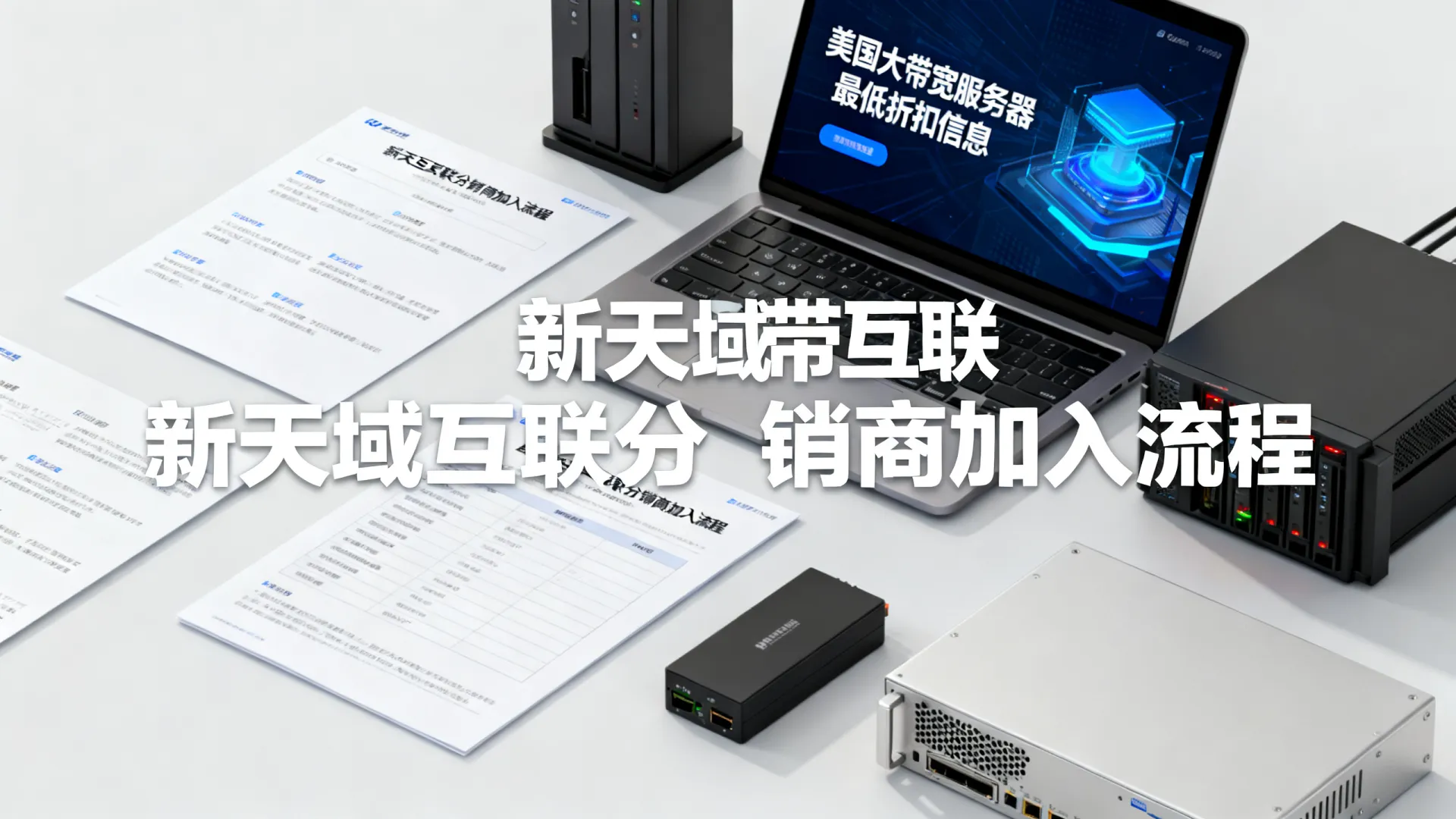 新天域互联招美国/香港服务器分销商最低折扣美国大带宽服务器 香港服务器分销商最低折扣美国大带宽服务器