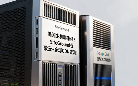 美国主机哪家强？SiteGround谷歌云+全球CDN实测！