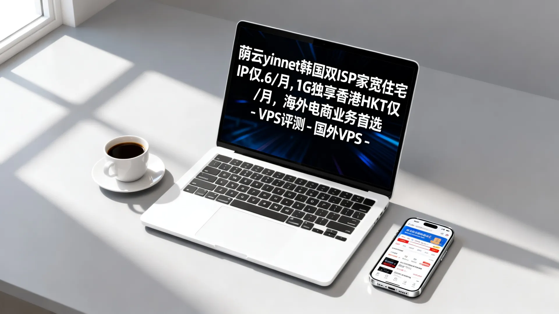 荫云yinnet韩国双ISP家宽住宅IP仅.6/月,1G独享香港HKT仅0/月,海外电商业务首选 - VPS评测 - 国外VPS，国外VPS商家，评测及优惠