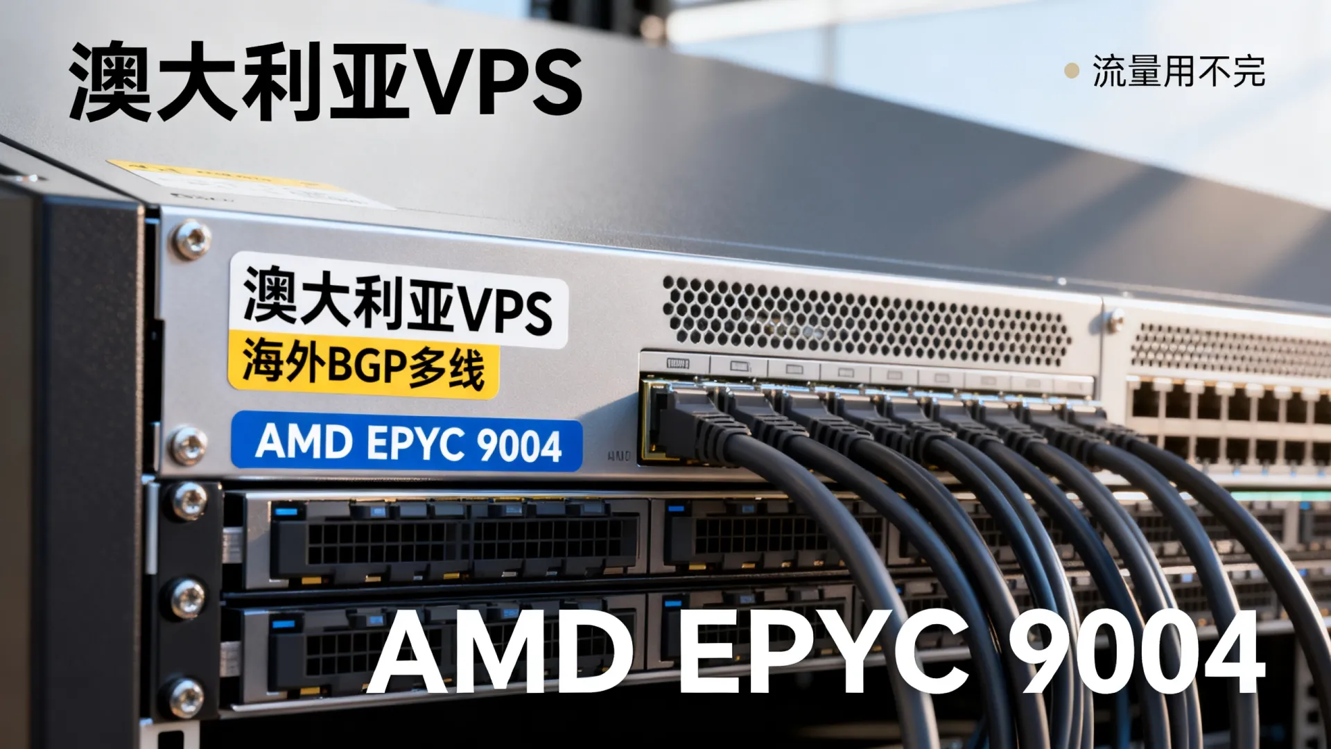 海外BGP多线 澳大利亚VPS - AMD EPYC 9004,流量用不完 海外BGP多线 澳大利亚VPS