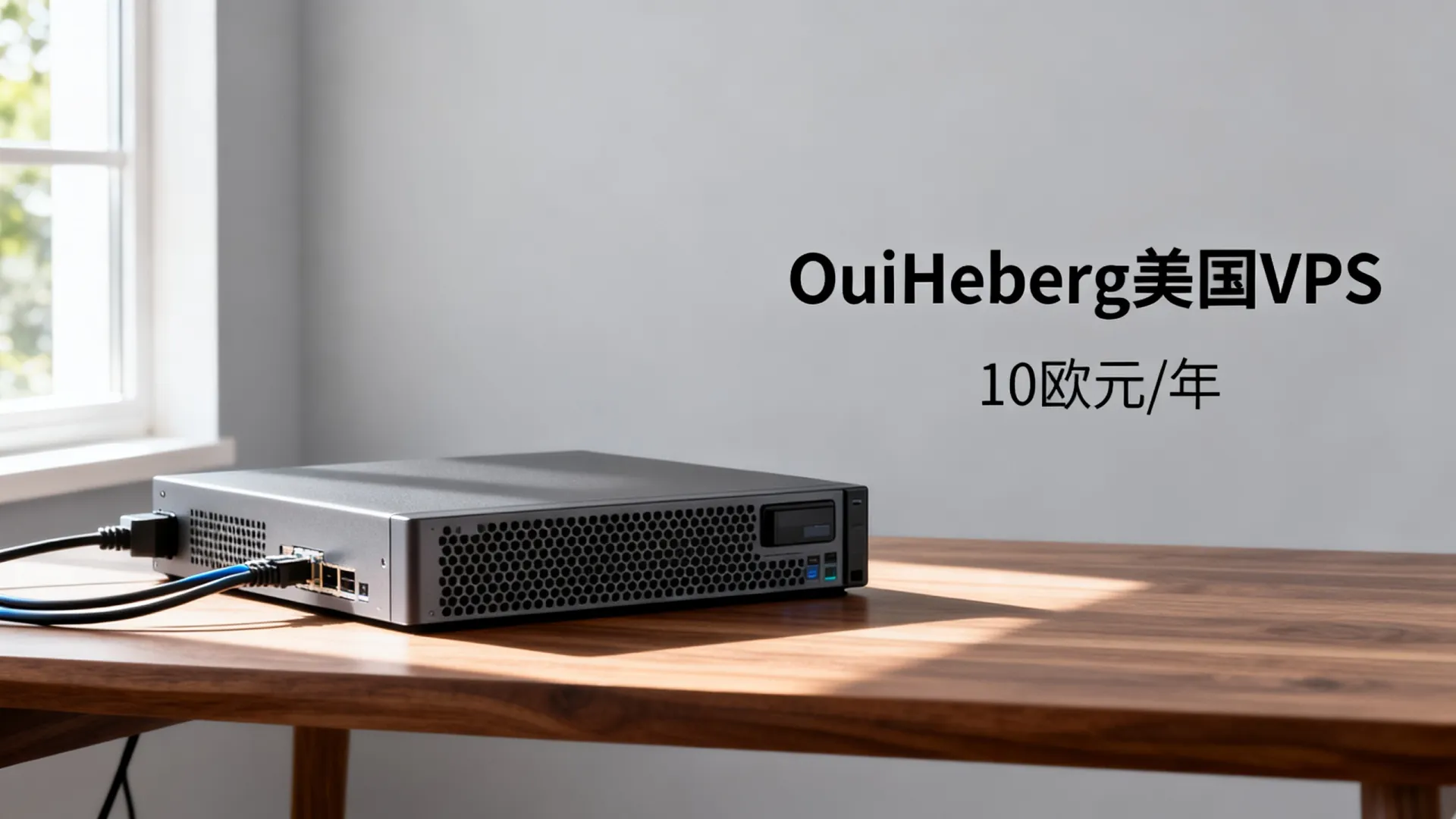 OuiHeberg美国纽约VPS:10欧元/年,1核1G/20GB NVMe/20TB流量/1Gbps OuiHeberg美国纽约VPS