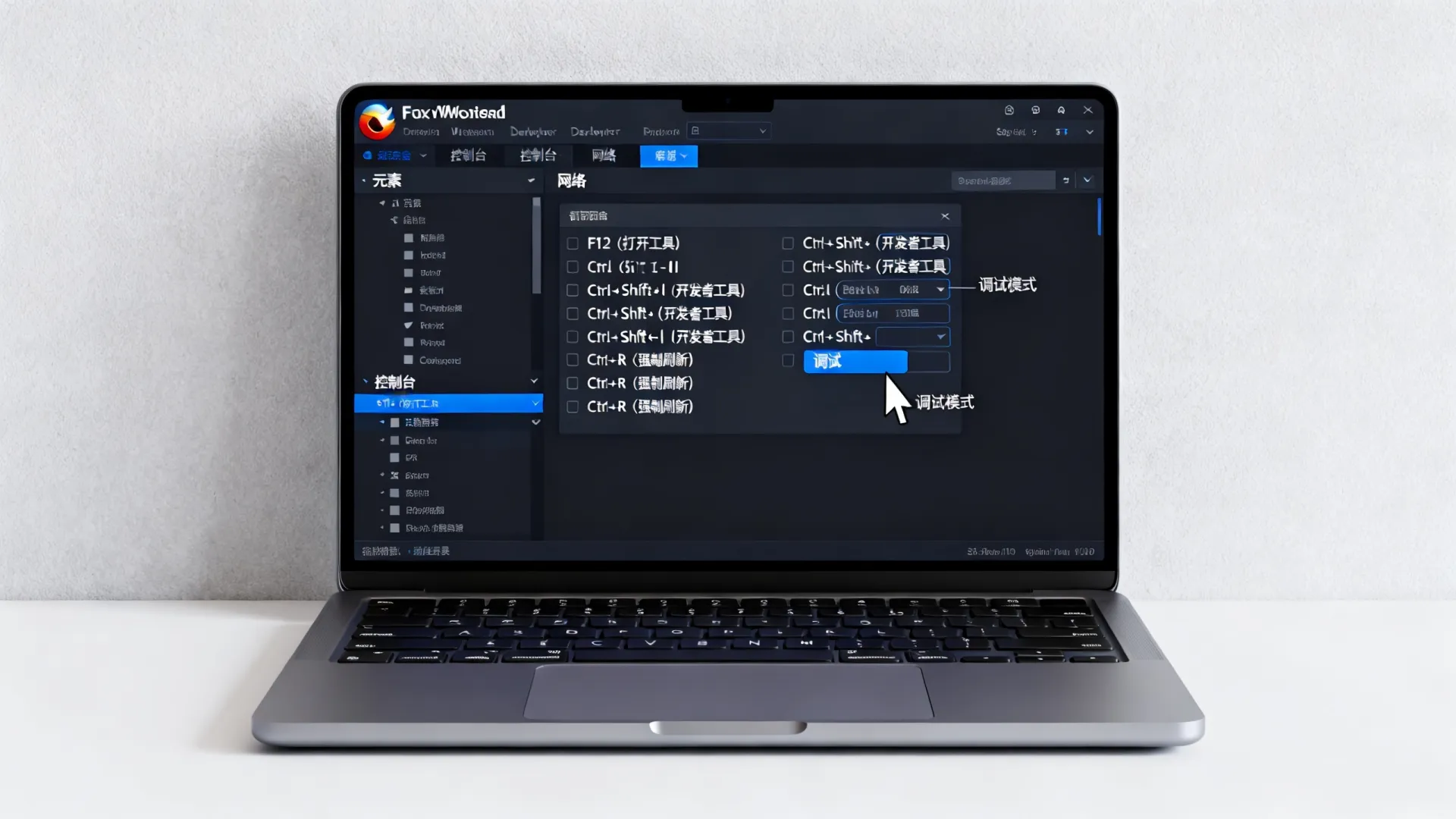 火狐的开发者工具 火狐的开发者工具