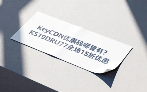 KeyCDN优惠码哪里有？KS19DRU77全场15折优惠