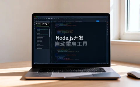 Nodemon好用吗？Node.js开发自动重启工具测评