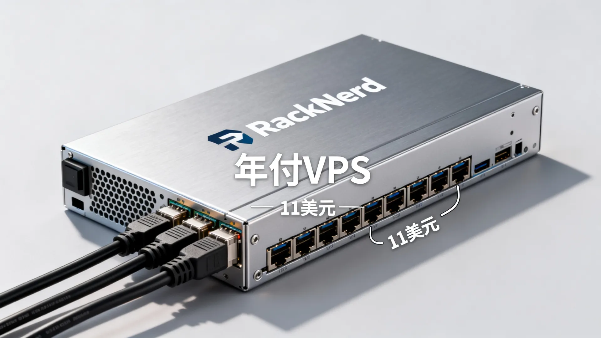 RackNerd 双十一特惠年付VPS主机 美国年付VPS低至11美元 - VPS评测 - 国外VPS,国外VPS商家,评测及优惠 RackNerd 双十一特惠年付VPS主机 美国年付VPS低至11美元 - VPS评测 - 国外VPS,国外VPS商家,评测及优惠