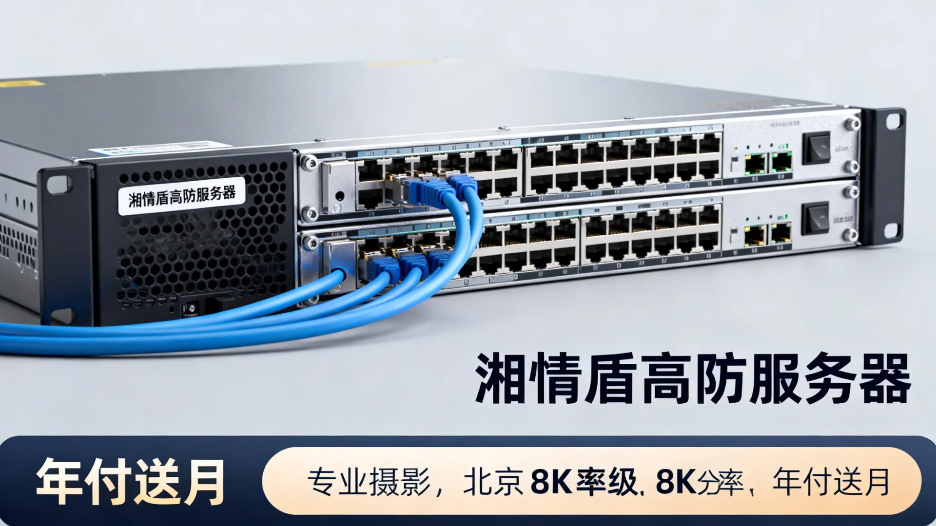 湘情盾北京高防服务器年付送月 湘情盾北京高防服务器年付送月