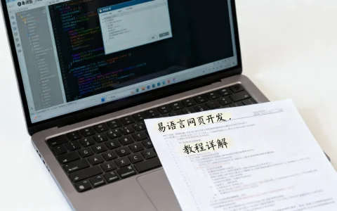 易语言能开发网页吗？网页开发教程详解