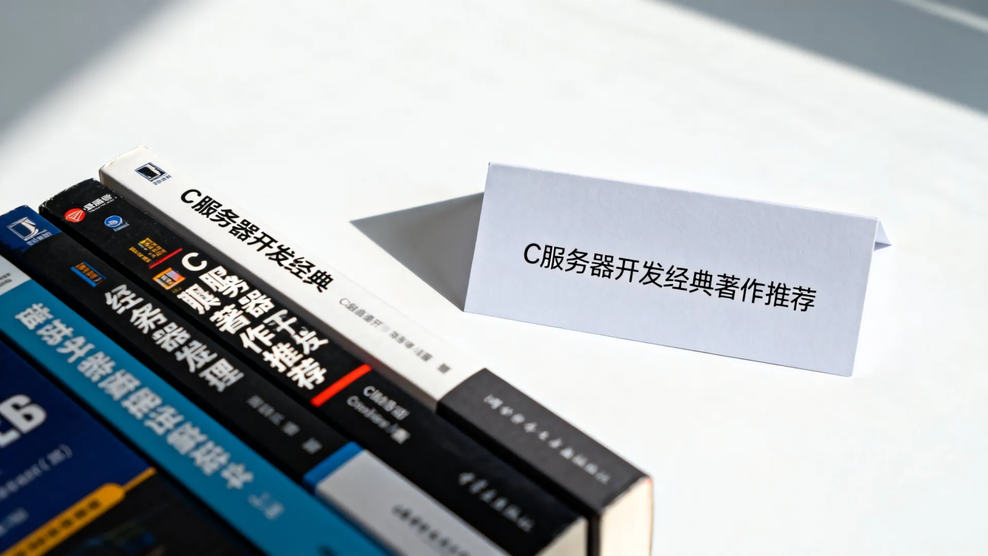 c 服务器开发书籍 c 服务器开发书籍
