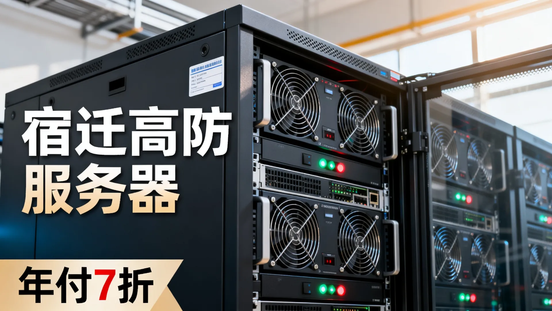 浦东数据中心宿迁高防服务器年付7折 浦东数据中心宿迁高防服务器年付7折