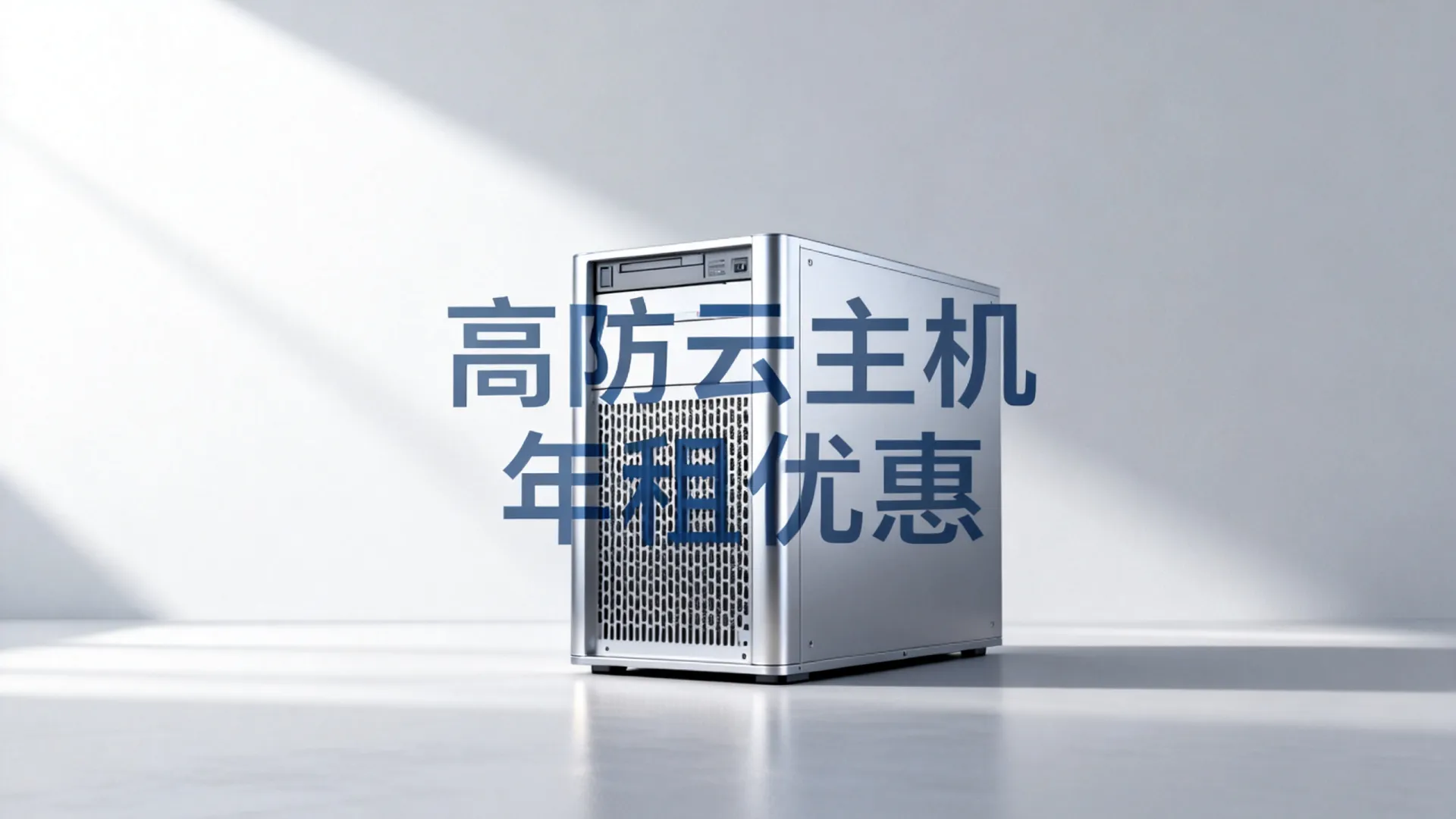 服务器租用一年多少钱?高防云主机低价促销 服务器租用一年多少钱?高防云主机低价促销