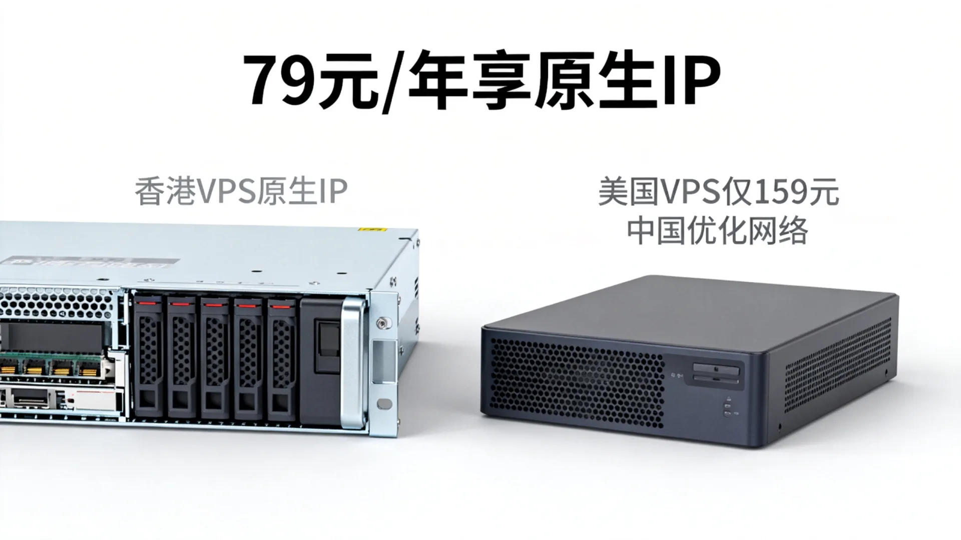 香港VPS哪家便宜?79元/年享原生IP,美国VPS仅159元中国优化网络 香港VPS哪家便宜?79元/年享原生IP,美国VPS仅159元中国优化网络