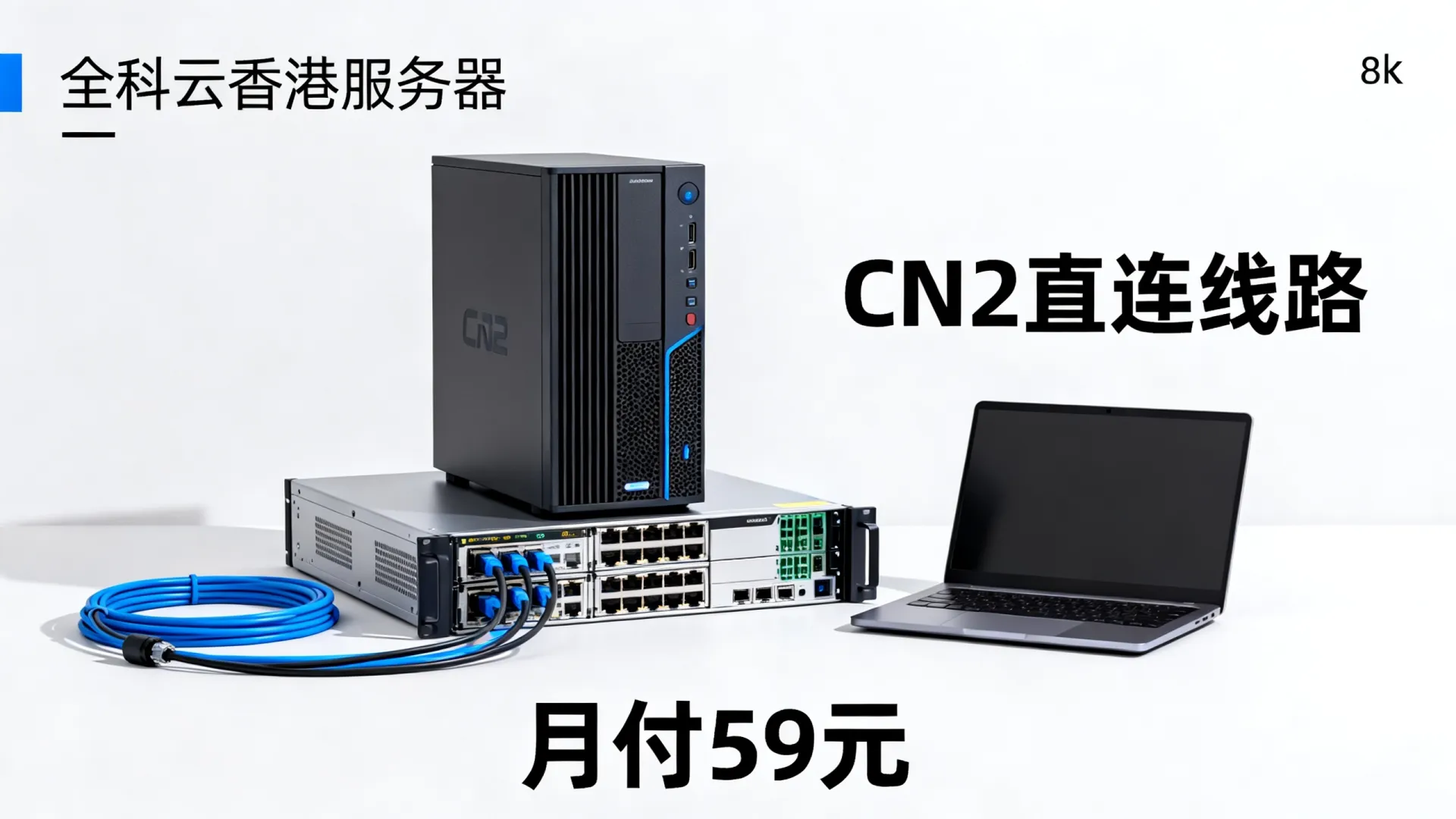 全科云香港服务器月付59元,CN2直连 全科云香港服务器月付59元
