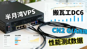 hmbcoud半月湾VPS美国三网cn2 gia如何？与搬瓦工dc6相比表现如何？