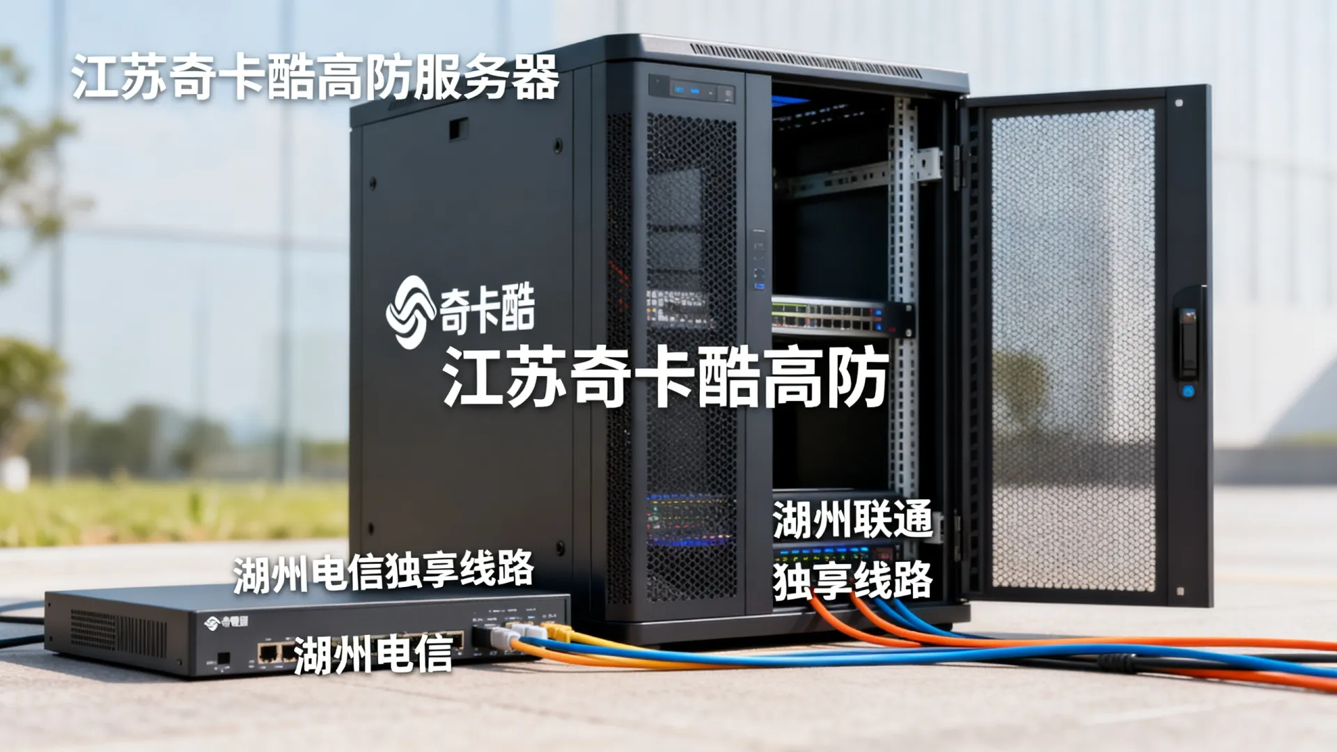 江苏奇卡酷高防电信