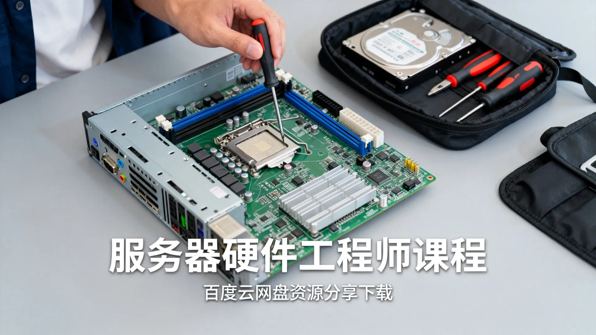 服务器硬件工程师课程哪里有 百度云网盘资源分享下载 服务器硬件工程师课程哪里有 百度云网盘资源分享下载
