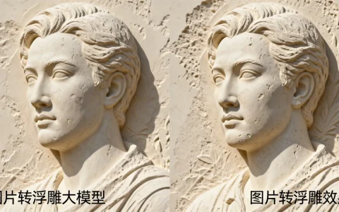 图片转浮雕大模型怎么样？图片转浮雕效果好吗