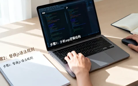 如何高效完成asp代码到js代码的转换？
