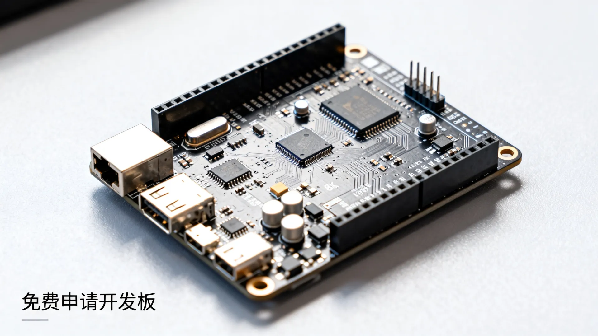 开发板免费申请 开发板免费申请