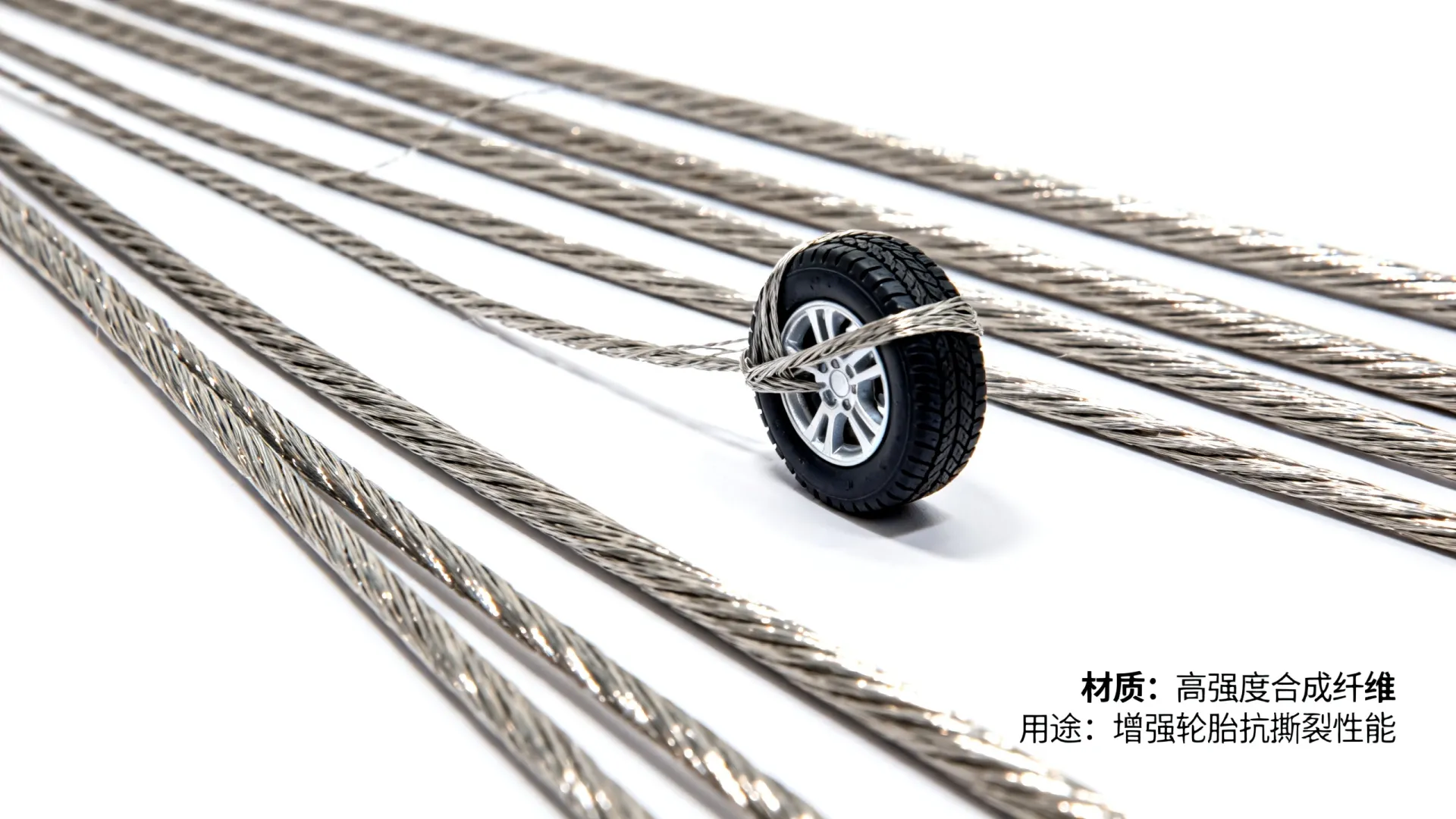 轮胎开发丝 轮胎开发丝