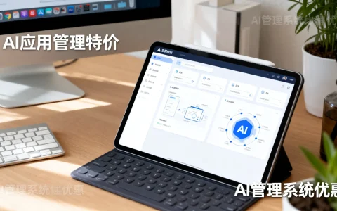 AI应用管理特价多少钱？AI管理系统哪里有优惠