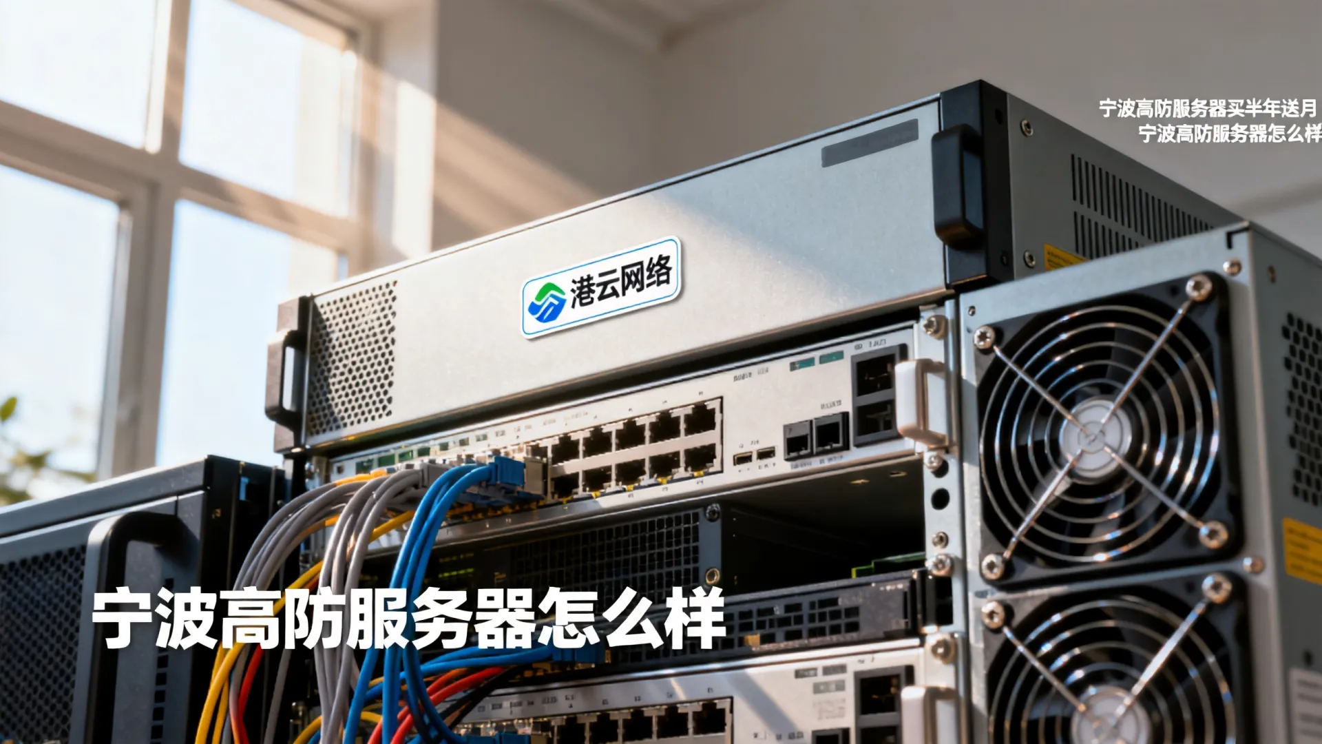 港云网络宁波高防服务器买半年送月 港云网络宁波高防服务器买半年送月