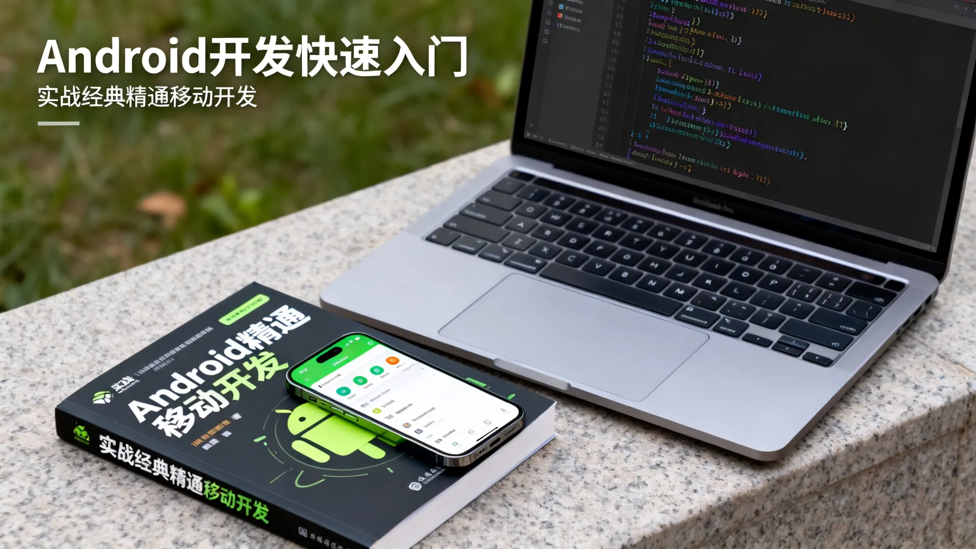 李兴华Android开发如何快速入门?实战经典能否精通移动开发? 李兴华Android开发如何快速入门?实战经典能否精通移动开发?