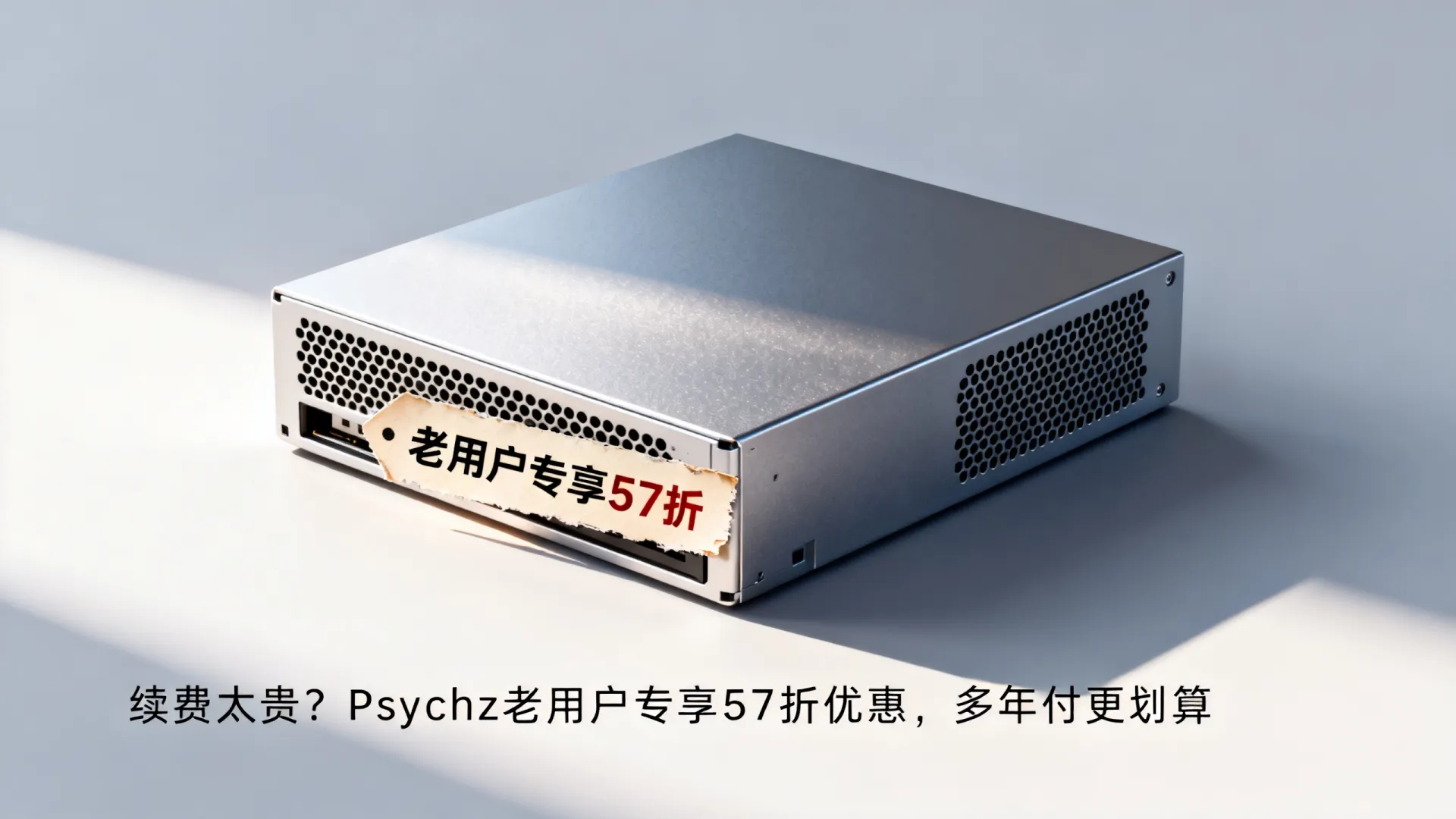 续费太贵?Psychz老用户专享57折优惠,多年付更划算 Psychz老用户专享57折优惠