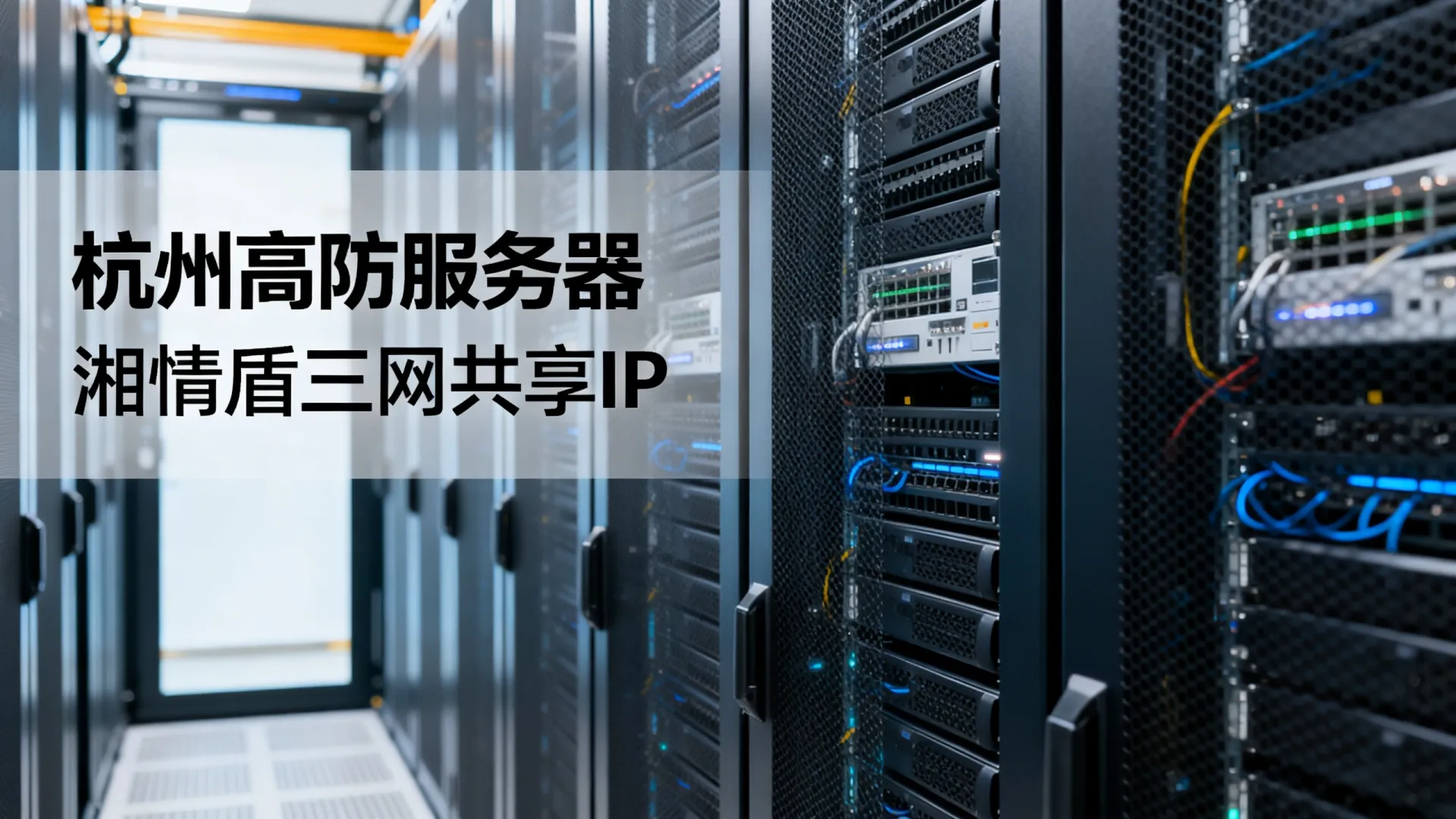 湘情盾高防电信,联通,移动共享浙江-杭州 湘情盾高防电信
