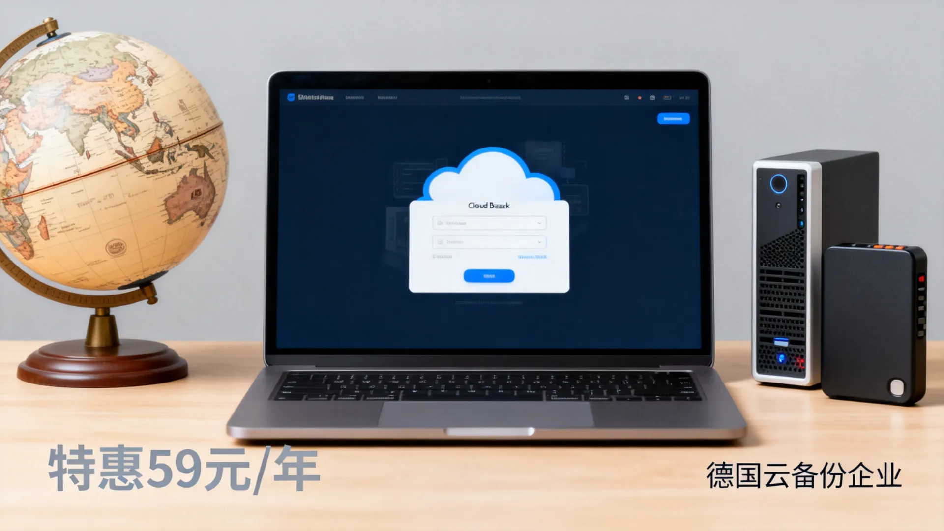 德国云备份企业特惠59元/年?跨境企业数据怎么备份安全又便宜 跨境企业数据怎么备份安全又便宜