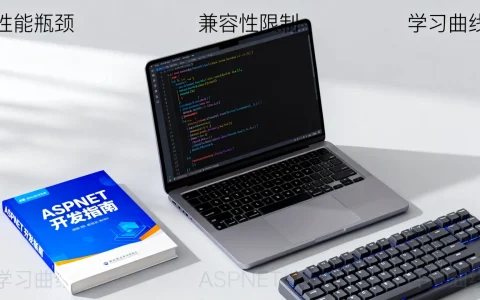 ASP.NET缺点有哪些？ | ASP.NET缺点解析