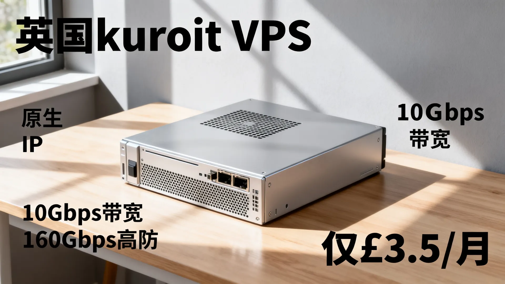 kuroit:英国本土VPS,英国原生IP,£3.5/月,10Gbps带宽,160Gbps高防保护 - VPS评测 - 国外VPS,国外VPS商家,评测及优惠 kuroit:英国本土VPS,英国原生IP,£3.5/月,10Gbps带宽,160Gbps高防保护 - VPS评测 - 国外VPS,国外VPS商家,评测及优惠