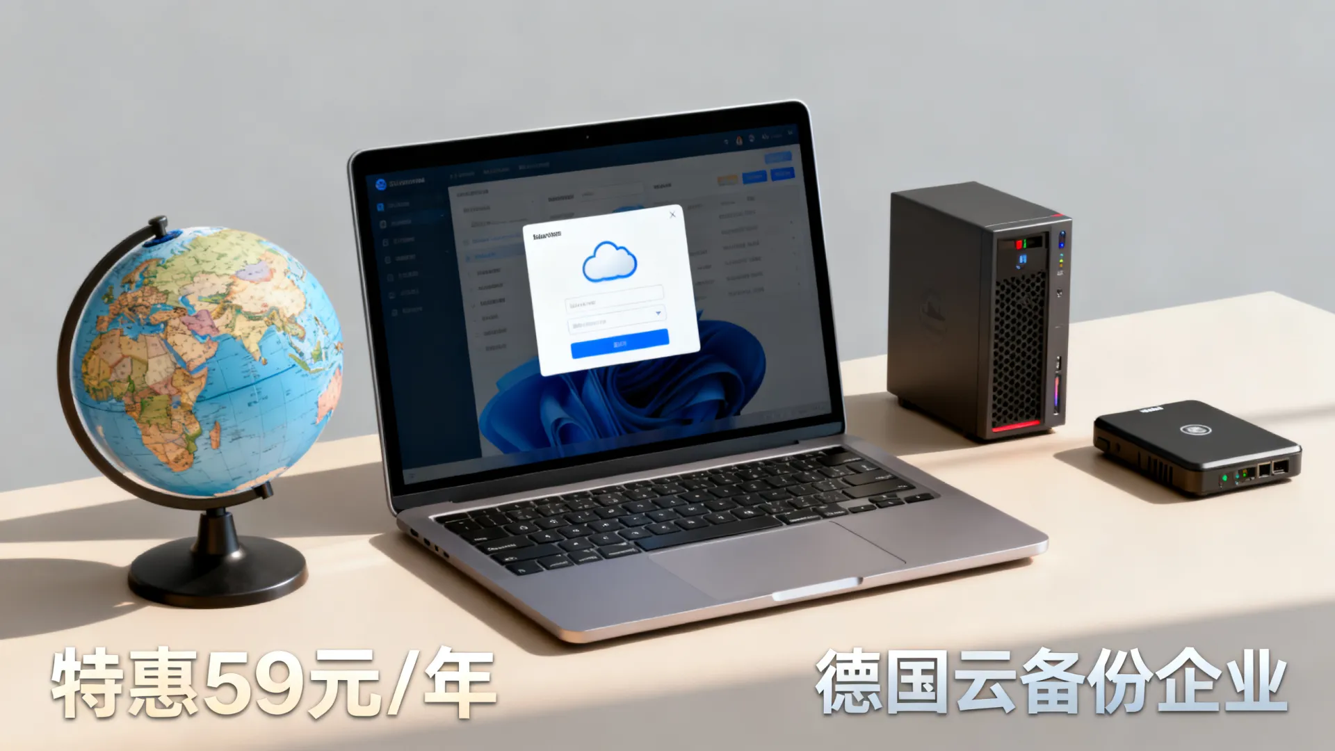 德国云备份企业特惠59元/年?跨境企业数据怎么备份安全又便宜 跨境企业数据怎么备份安全又便宜