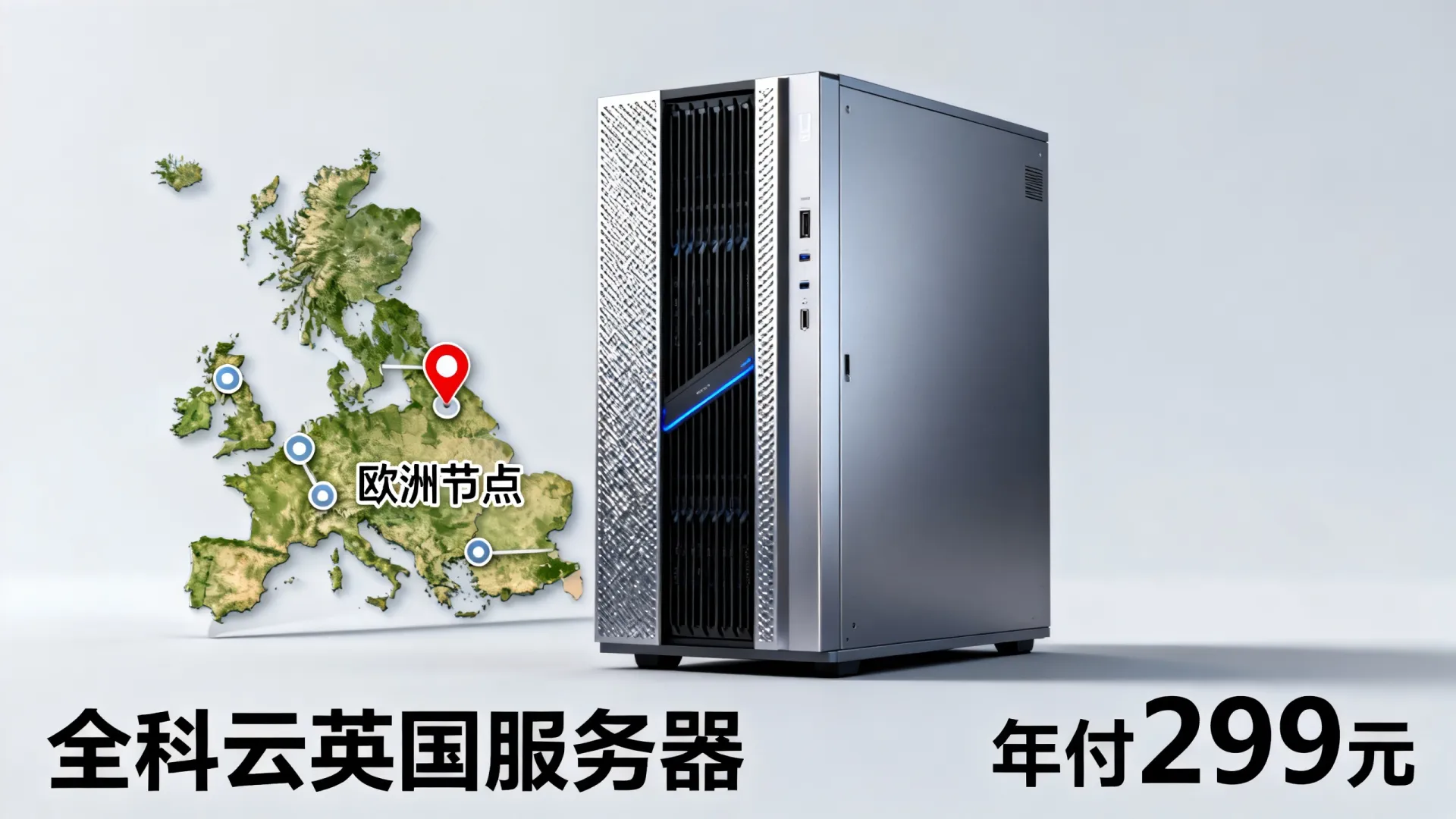全科云英国服务器年付299元,欧洲节点 全科云英国服务器年付299元