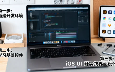 iOS UI开发如何入门？零基础教程步骤详解