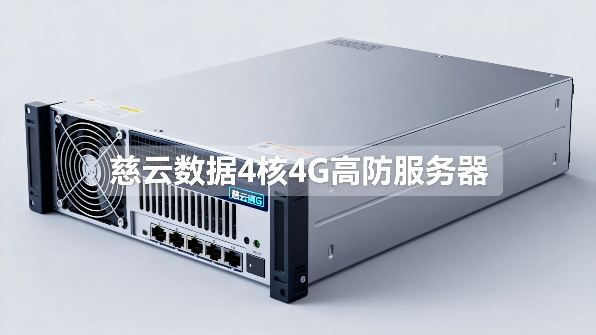 慈云数据:新区十堰高防御4核4G低至42元起/月,独家国外轻量CDN仅99元起/三年 新区十堰高防御4核4G低至42元起