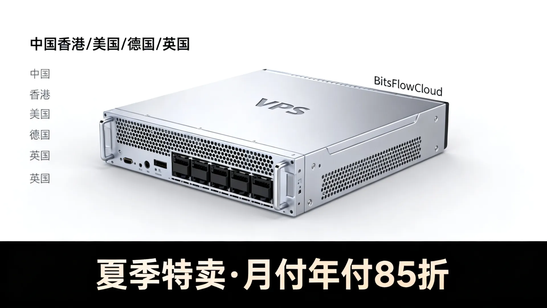 BitsFlowCloud夏季特卖国外VPS月付年付85折优惠在中国香港美国德国英国评测如何? BitsFlowCloud夏季特卖国外VPS月付年付85折优惠在中国香港美国德国英国评测如何?