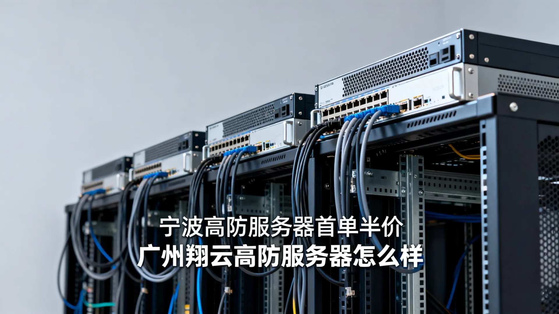 广州翔云宁波高防服务器首单半价 广州翔云宁波高防服务器首单半价