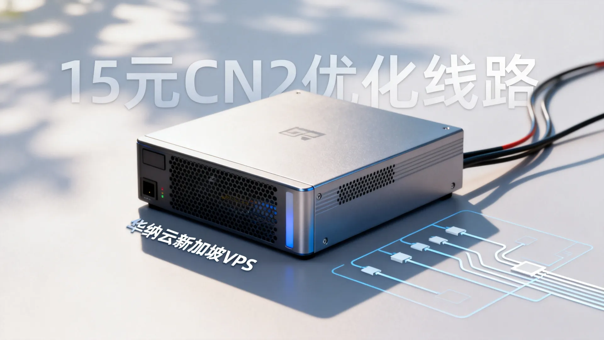 华纳云新加坡VPS低至15元/月,CN2优化线路 华纳云新加坡VPS低至15元