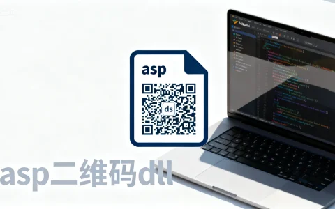 asp二维码dll是什么？它在网站开发中具体有何作用和用途？