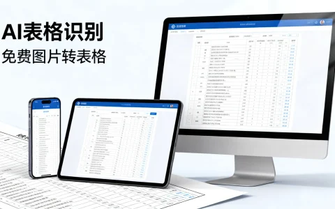 AI表格文字识别哪个好，免费图片转表格软件怎么选